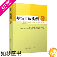 [正版]正版基坑工程实例 9 中国建筑工业出版社 基坑工程实例50个可供建筑结构 岩土工程技术人员基坑工程设计和施工的