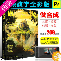 [正版]正版做合成 Photoshop构图透视纹理造型调色技术修炼 Photoshop合成技法实用教程 李浩 电子工业