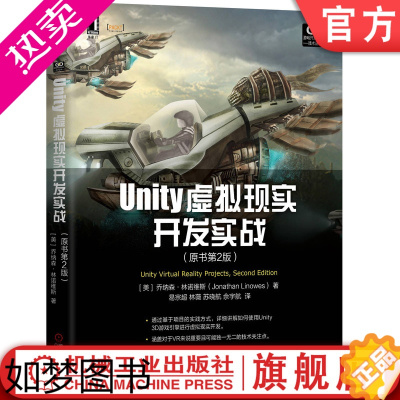 [正版]Unity虚拟现实开发实战原书2版JonathanLinowes基于项目的实践,涵盖核心技术9787111650