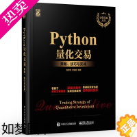 [正版]正版Python量化交易 策略技巧与实战 量化投资与Python语言编程教程书籍 电子工业 数据分析量化投资策略