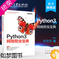 [正版]正版Python3网络爬虫宝典 韦世东 电子工业出深入讲解网页正文智能提取算法分布式爬虫项目部署定时调度热门爬虫