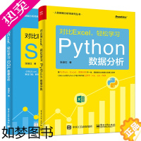 [正版]正版全套2册 对比Excel 轻松学习 SQL数据分析+ Python数据分析 电子工业 系统学习数据与分析流程