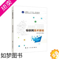 [正版]文旌课堂 物联网技术基础黄永明 双色送PDF版课件答案 自学传感器与传感网技术 物联网通信技术书籍 航空工业出版