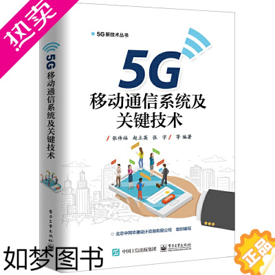 [正版] 5G移动通信系统及关键技术 张传福 等 电子工业出版社 正版书籍
