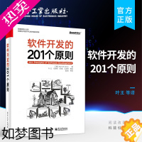 [正版] 软件开发的201个原则 计算机软件工程专业参考教程书籍 软件工程基本原理规则结论技术C语言java语言pyth