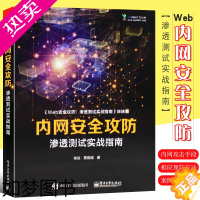 [正版]正版内网安全攻防 渗透测试实战指南 内网攻击手段和防御方法 内网漏洞利用技术 内网渗透测试技巧 电子工业 黑客攻