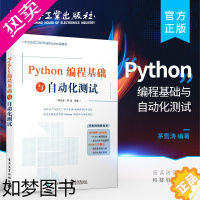 [正版]正版 Python编程基础与自动化测试 Python语言编程单元测试接口测试UI测试书籍 软件自动化测试技术 P