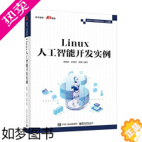[正版]Linux人工智能开发实例 嵌入式Linux系统概述嵌入式系统开发实践书籍 Linux知识和应用技术 Linux