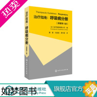 [正版]正版 治疗指南 呼吸病分册 原著5版 呼吸系统疾病诊断治疗哮喘鼻炎和鼻窦炎咳嗽急性支气管炎等疾病预防治疗技术临床