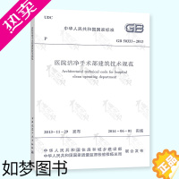 [正版]正版 GB 50333-2013 医院洁净手术部建筑技术规范 实施日期 2014年6月1日 中国建筑工业出版