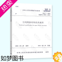 [正版]正版 JGJ 7-2010 空间网格结构技术规程 简称网格规程 空间网架结构标准规范 实施日期2011年3月