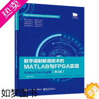 [正版]数字调制解调技术的MATLAB与FPGA实现——Altera/Verilog版(2版)杜勇 著 电子工业出版社