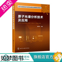 [正版]原子光谱分析技术及应用 郑国经 计子华 余兴 化学 发射光谱仪器的分析技术 光谱分析工作参考书籍 技术培训 火花