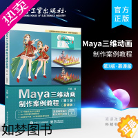 [正版] Maya三维动画制作案例教程 3版 慕课版 Maya建模灯光材质动画角色绑定表情控制渲染技术书籍 影视制作 游