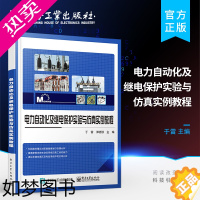 [正版] 电力自动化及继电保护实验与仿真实例教程 电力电工操作实训教程书籍 电力系统分析电力系统继电保护柔性输电技术