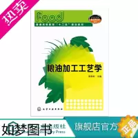 [正版]粮油加工工艺学 粮油加工技术书籍 原料清理的原理、方法和主要设备的结构 粮油副产品深加工的方法与工艺