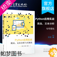 [正版]正版 Python应用实战:爬虫、文本分析与可视化 张丽 语法数据结构网页文本分析 网络核心技术书籍 电子工业出