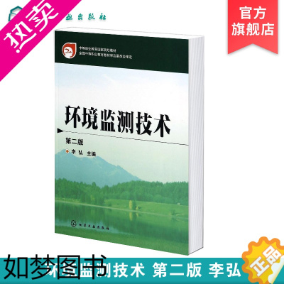 [正版]环境监测技术 李弘 二版2版 环境监测基本原理技术方法环境标准监测过程质量b 环境检测基础理论书籍 环境管理书