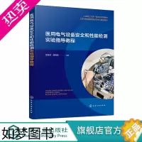 [正版]医用电气设备安全和性能检测实验指导教程 医用设备检测 医用电气医疗器械设备性能安全应用书籍 医用电子仪器制造技术