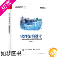 [正版]软件架构设计 大型网站技术架构与业务架构融合之道 余春龙 著 其它计算机/网络书籍专业科技 书店正版图书籍 电子