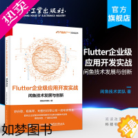 [正版] Flutter企业级应用开发实战:闲鱼技术发展与创新 通信与网络书籍
