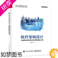 [正版]软件架构设计 大型网站技术架构与业务架构融合之道 业务分层架构模式开发设计教程书 网站架构师框架思维开发书 电子