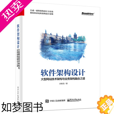 [正版]软件架构设计 大型网站技术架构与业务架构融合之道 业务分层架构模式开发设计教程书 网站架构师框架思维开发书 电子