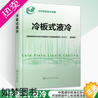 [正版]冷板式液冷 **通信标准化协会开放数据中心标准推进** 板式液冷系统技术要求 生产部署和运维提供技术 化学工业出