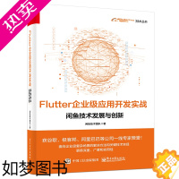 [正版] Flutter企业级应用开发实战——闲鱼技术发展与创新 闲鱼技术团队 电子工业出版社 正版书籍