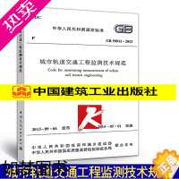 [正版]正版 GB 50911-2013 城市轨道交通工程监测技术规范 (替代GB 50911-2013 城市轨道交