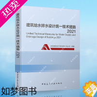 [正版]建筑给水排水统一技术措施2021 9787112259113 中国建筑设计研究院编著— 中国建筑工业出版社