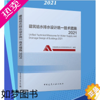 [正版]2021版建筑给水排水统一技术措施 9787112259113 中国建筑设计研究院编著——建筑给水排水统一技术措