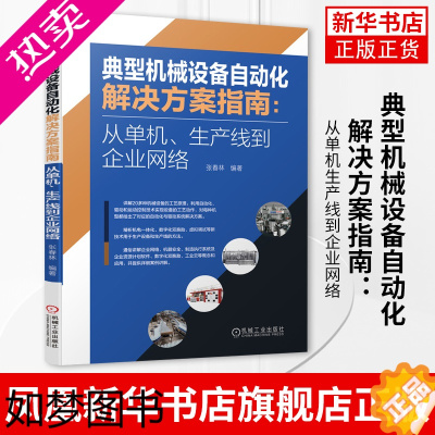 [正版]典型机械设备自动化解决方案指南 从单机 生产线到企业网络 张春林 数字化双胞胎 虚拟调试 工业云机电一体化虚拟调