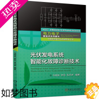 [正版] 光伏发电系统智能化故障诊断技术 工业农业技术 自动化技术 机械工业出版社 正版书籍