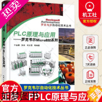[正版]正版 PPLC原理与应用 罗克韦尔Micro800系列 于金鹏 罗克韦尔自动化技术丛书 机械工业出版社 97