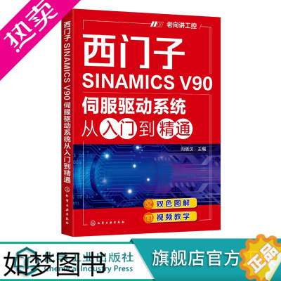 [正版]西门子SINAMICS V90伺服驱动系统从入门到精通 西门子SINAMICS V90伺服驱动系统应用技术及工程