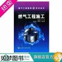 [正版]燃气工程管理与技术丛书 燃气工程施工 燃气管道输送技术书籍城市燃气管网系统水力计算安全管理城镇燃气管道供应建筑施