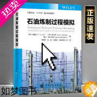 [正版]石油炼制过程模拟 一部完整讲述炼油反应模拟与优化的教程[美]刘裔安(Y.A.Liu),[美]章艾茀(Ai-工