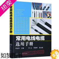 [正版]正版 常用电线电缆选用手册李金伴 电力书籍工业技术 电工技术 电工材料国家电网配电书籍电力技术标准规范电气设