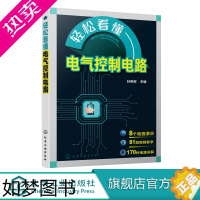 [正版]轻松看懂电气控制电路 孙克军 电气控制电路图绘制识读技术 电气控制原理 电动机控制电路 电气控制设计电气维修书籍