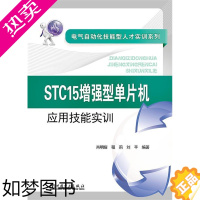 [正版]正邮 电气自动化技能型人才实训系列 STC15增强型单片机应用技能实训肖明耀书店工业技术中国电力出版社书籍 读乐