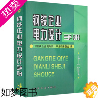 [正版]钢铁企业电力设计手册 上册 冶金工业出版社9787502415341钢铁企业电力设计手册编写组工业技术 冶金工业