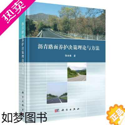 [正版]正版书籍 沥青路面养护决策理论与方法张金喜工业 农业技术 航空航天9787030642868科学出版社