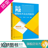 [正版]台达PLC编程技术及应用案例 变频器触摸屏 PLC编程计算机书 PLC编程入门书 机电专业教程书机电教程图书籍化