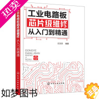 [正版] 工业电路板芯片级维修从入门到精通 电路板芯片级维修方法技巧书籍 工业电路板故障诊断与维修 电气设备维修技术