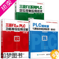 [正版]正版三菱FX系列PLC定位控制应用技术+PLC模拟量与通信控制应用实践 2版+三菱FX2N PLC功能指令应用详