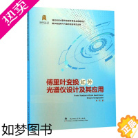 [正版]正版 傅里叶变换红外光谱仪设计及其应用 杨琨 数字制造科学与技术前沿研究丛书 工业技术 武汉理工大学出版社