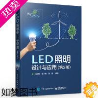 [正版]正版LED照明设计与应用 3版 LED基础知识书籍 LED灯具设计与组装 led工程应用技术 电子工业出版社LE