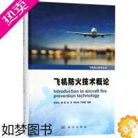 [正版]正版书籍 飞机防火技术概论张和平工业/农业技术 航空航天9787030556196科学出版社