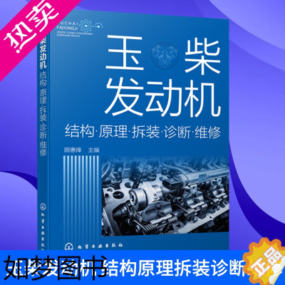 [正版]玉柴发动机 结构原理拆装诊断维修 电喷电控系统维修操作技术维护书籍 化学工业出版社 正版书籍凤凰书店